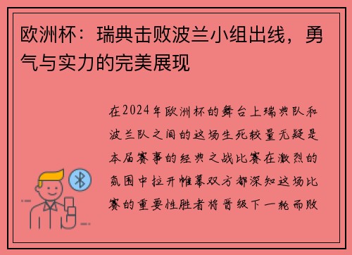 欧洲杯：瑞典击败波兰小组出线，勇气与实力的完美展现