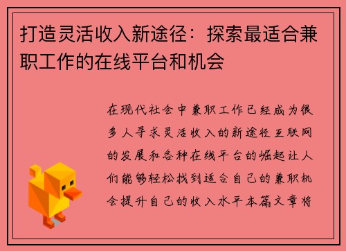 打造灵活收入新途径：探索最适合兼职工作的在线平台和机会