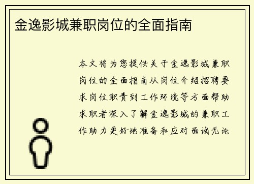金逸影城兼职岗位的全面指南
