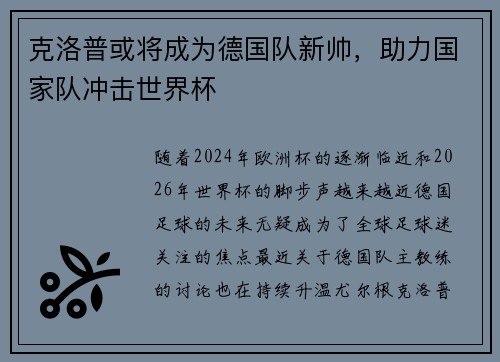 克洛普或将成为德国队新帅，助力国家队冲击世界杯