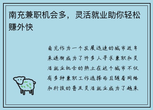 南充兼职机会多，灵活就业助你轻松赚外快