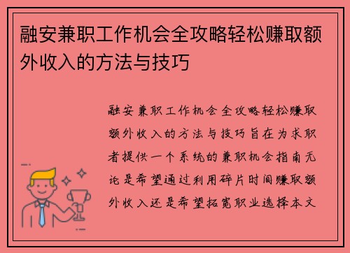 融安兼职工作机会全攻略轻松赚取额外收入的方法与技巧
