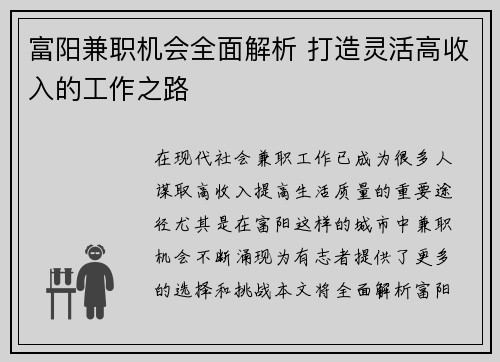 富阳兼职机会全面解析 打造灵活高收入的工作之路