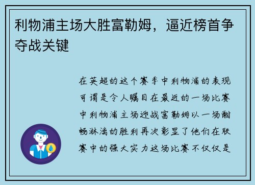 利物浦主场大胜富勒姆，逼近榜首争夺战关键