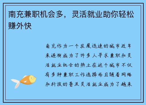 南充兼职机会多，灵活就业助你轻松赚外快