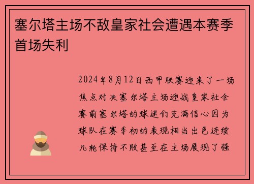 塞尔塔主场不敌皇家社会遭遇本赛季首场失利