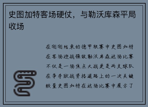 史图加特客场硬仗，与勒沃库森平局收场