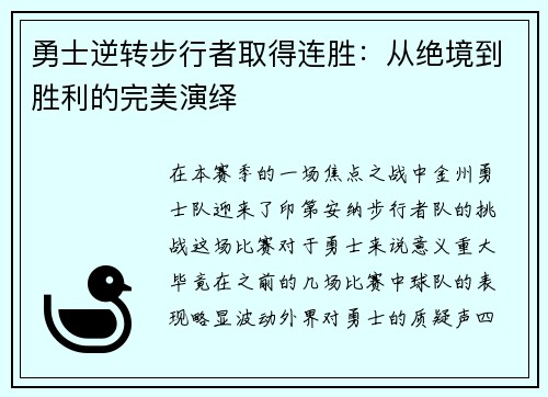 勇士逆转步行者取得连胜：从绝境到胜利的完美演绎