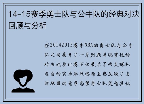 14-15赛季勇士队与公牛队的经典对决回顾与分析