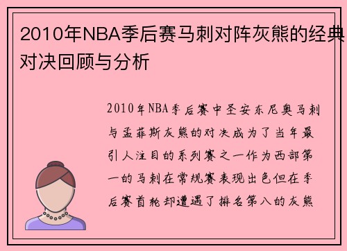 2010年NBA季后赛马刺对阵灰熊的经典对决回顾与分析