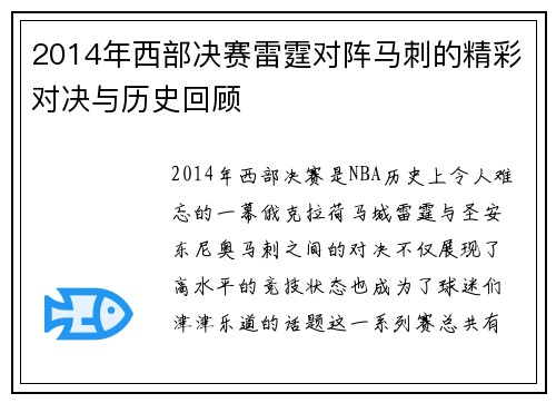 2014年西部决赛雷霆对阵马刺的精彩对决与历史回顾