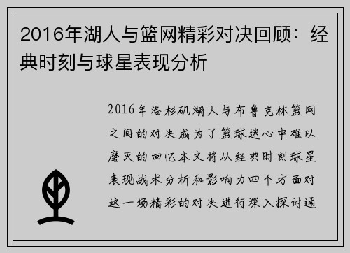 2016年湖人与篮网精彩对决回顾：经典时刻与球星表现分析