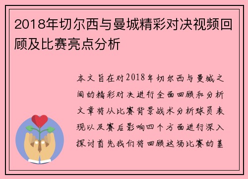 2018年切尔西与曼城精彩对决视频回顾及比赛亮点分析
