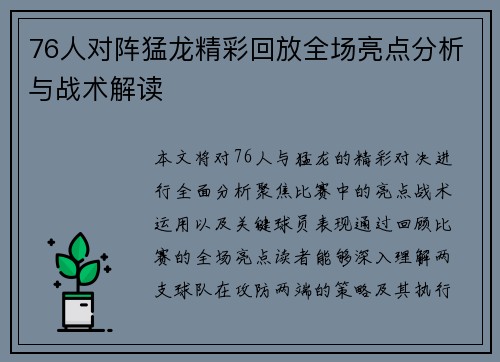 76人对阵猛龙精彩回放全场亮点分析与战术解读