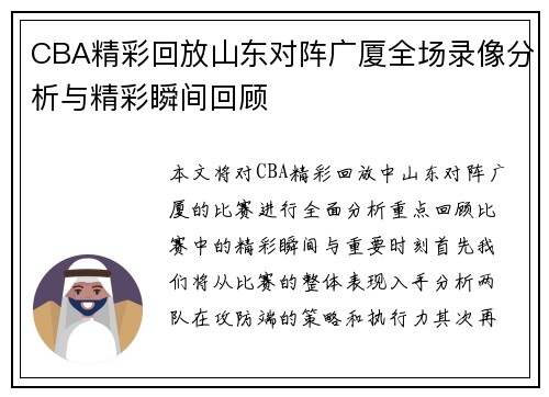 CBA精彩回放山东对阵广厦全场录像分析与精彩瞬间回顾