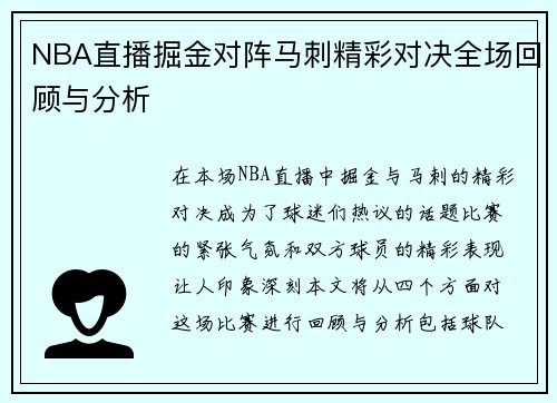 NBA直播掘金对阵马刺精彩对决全场回顾与分析