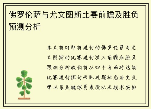 佛罗伦萨与尤文图斯比赛前瞻及胜负预测分析