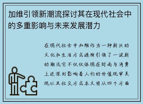 加维引领新潮流探讨其在现代社会中的多重影响与未来发展潜力