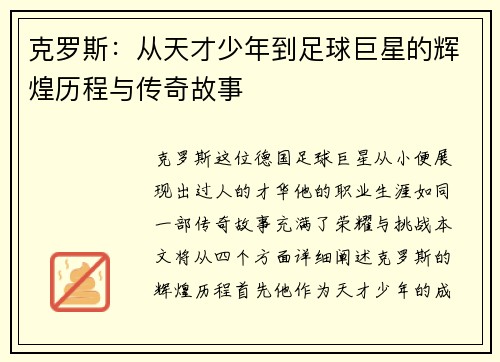 克罗斯：从天才少年到足球巨星的辉煌历程与传奇故事