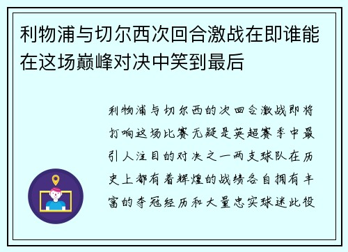 利物浦与切尔西次回合激战在即谁能在这场巅峰对决中笑到最后