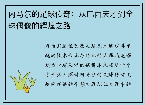 内马尔的足球传奇：从巴西天才到全球偶像的辉煌之路