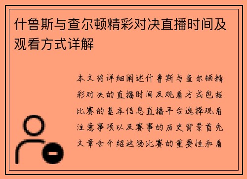 什鲁斯与查尔顿精彩对决直播时间及观看方式详解