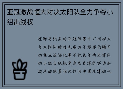 亚冠激战恒大对决太阳队全力争夺小组出线权
