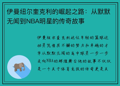 伊曼纽尔奎克利的崛起之路：从默默无闻到NBA明星的传奇故事