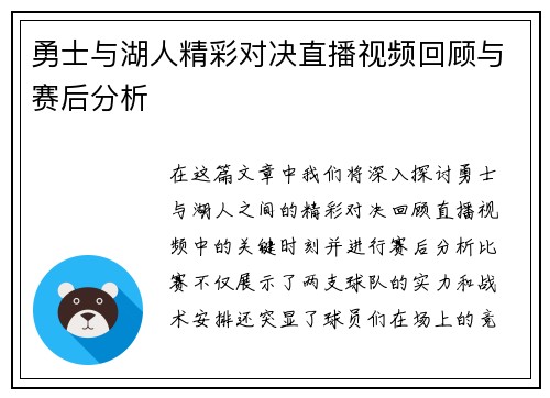 勇士与湖人精彩对决直播视频回顾与赛后分析