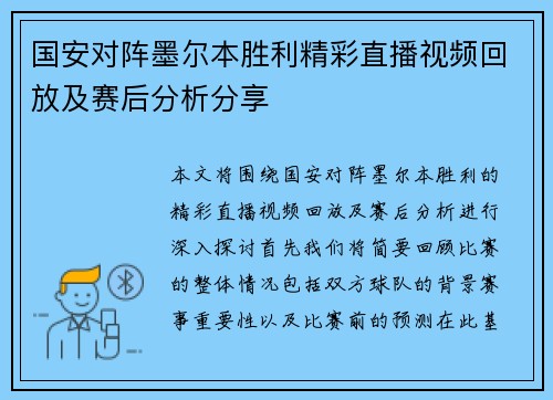 国安对阵墨尔本胜利精彩直播视频回放及赛后分析分享