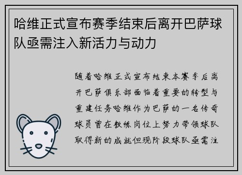 哈维正式宣布赛季结束后离开巴萨球队亟需注入新活力与动力