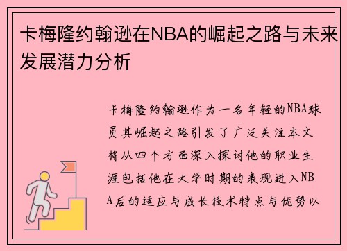 卡梅隆约翰逊在NBA的崛起之路与未来发展潜力分析
