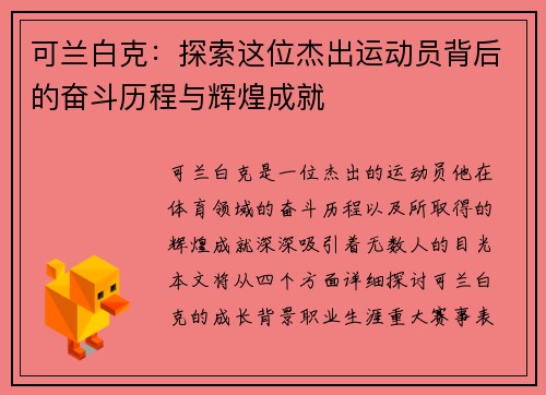 可兰白克：探索这位杰出运动员背后的奋斗历程与辉煌成就