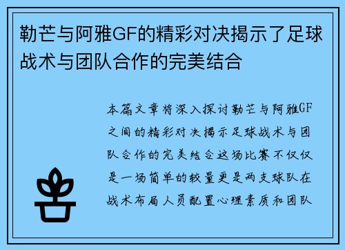 勒芒与阿雅GF的精彩对决揭示了足球战术与团队合作的完美结合