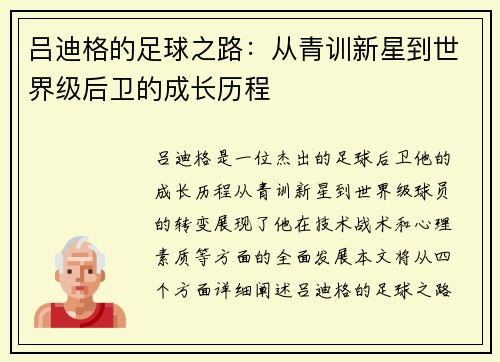 吕迪格的足球之路：从青训新星到世界级后卫的成长历程