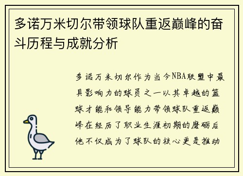 多诺万米切尔带领球队重返巅峰的奋斗历程与成就分析