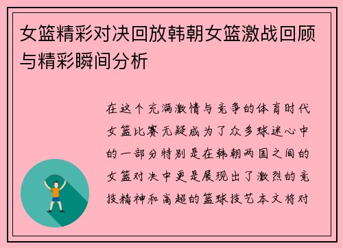 女篮精彩对决回放韩朝女篮激战回顾与精彩瞬间分析