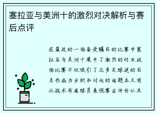 塞拉亚与美洲十的激烈对决解析与赛后点评