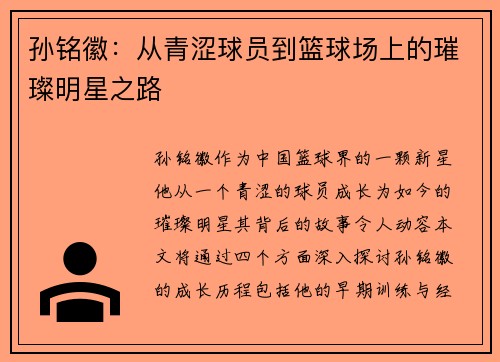 孙铭徽：从青涩球员到篮球场上的璀璨明星之路