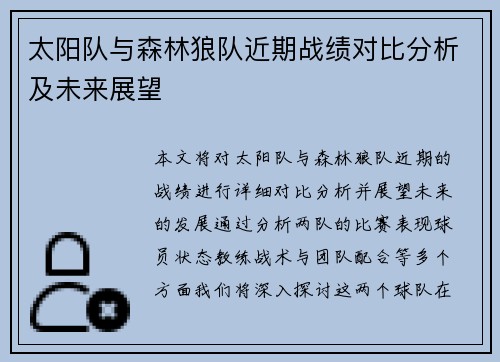 太阳队与森林狼队近期战绩对比分析及未来展望