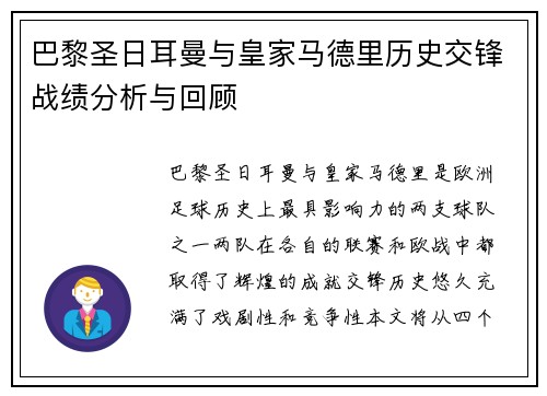 巴黎圣日耳曼与皇家马德里历史交锋战绩分析与回顾
