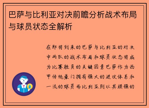 巴萨与比利亚对决前瞻分析战术布局与球员状态全解析