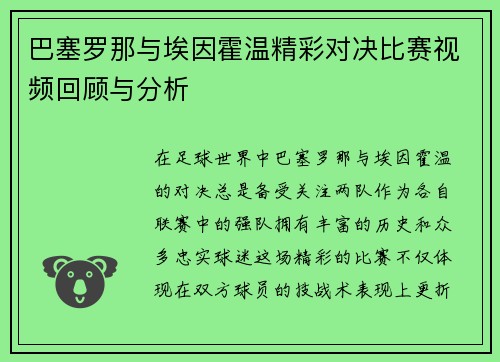 巴塞罗那与埃因霍温精彩对决比赛视频回顾与分析