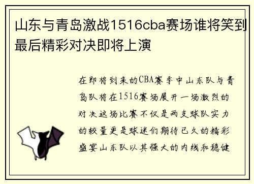 山东与青岛激战1516cba赛场谁将笑到最后精彩对决即将上演
