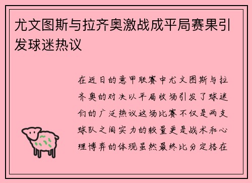 尤文图斯与拉齐奥激战成平局赛果引发球迷热议