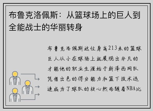 布鲁克洛佩斯：从篮球场上的巨人到全能战士的华丽转身
