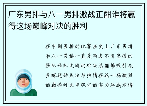广东男排与八一男排激战正酣谁将赢得这场巅峰对决的胜利