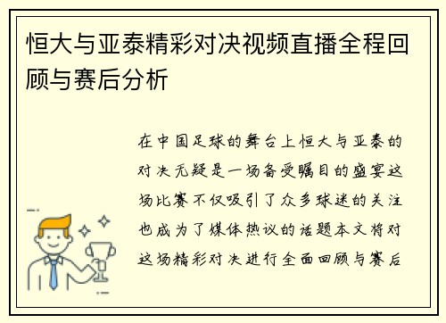 恒大与亚泰精彩对决视频直播全程回顾与赛后分析