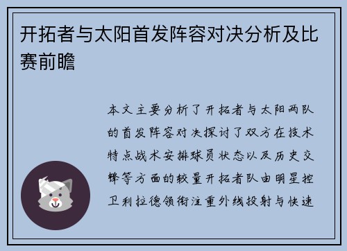 开拓者与太阳首发阵容对决分析及比赛前瞻