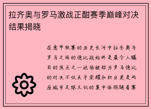 拉齐奥与罗马激战正酣赛季巅峰对决结果揭晓